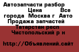 Автозапчасти разбор Kia/Hyundai  › Цена ­ 500 - Все города, Москва г. Авто » Продажа запчастей   . Татарстан респ.,Чистопольский р-н